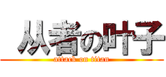  从者の叶子 (attack on titan)