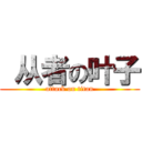  从者の叶子 (attack on titan)