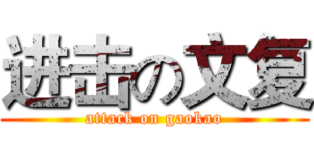 进击の文复 (attack on gaokao)