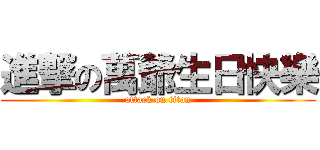 進撃の萬爺生日快樂 (attack on titan)