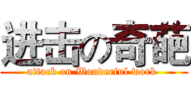进击の奇葩 (attack on Wonderful work )