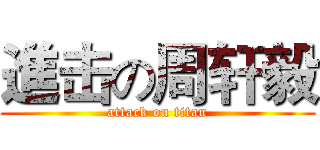 進击の周轩毅 (attack on titan)
