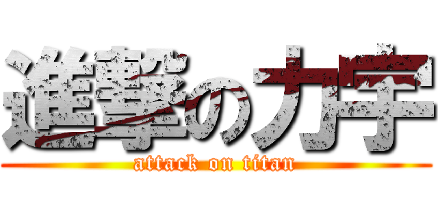 進撃の力宇 (attack on titan)