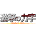 進撃の力宇 (attack on titan)