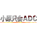 小原只会ＡＤＣ (ADC)