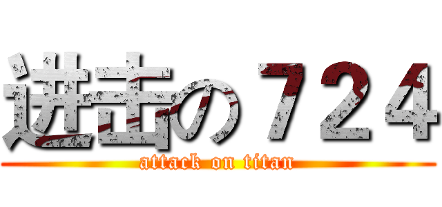 进击の７２４ (attack on titan)