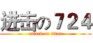进击の７２４ (attack on titan)