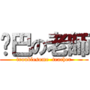雞巴の老師 (troublesome  teacher)