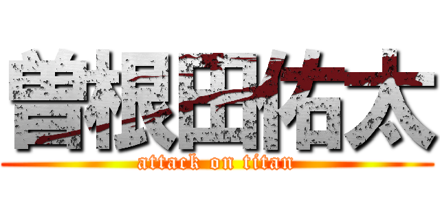 曽根田佑太 (attack on titan)