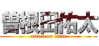 曽根田佑太 (attack on titan)