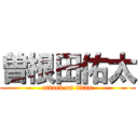 曽根田佑太 (attack on titan)