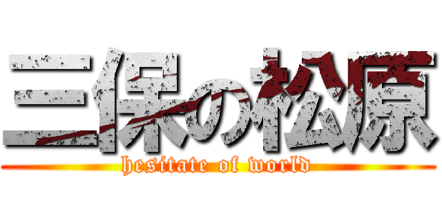 三保の松原 (hesitate of world)