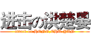 进击の洪楚晏 (attack on HONG,CHU-YAN)