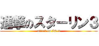 進撃のスターリン３ (attack on IS-3)