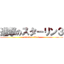 進撃のスターリン３ (attack on IS-3)