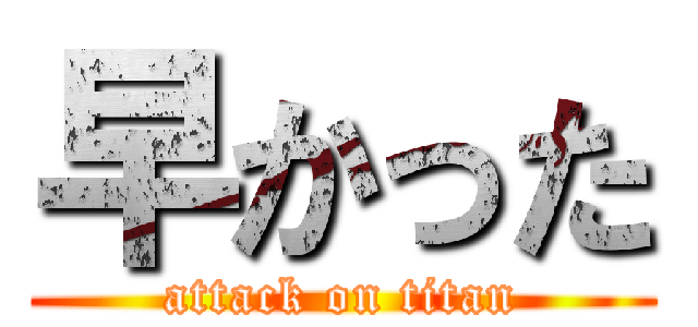 早かった (attack on titan)