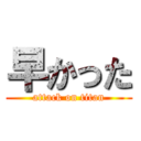 早かった (attack on titan)