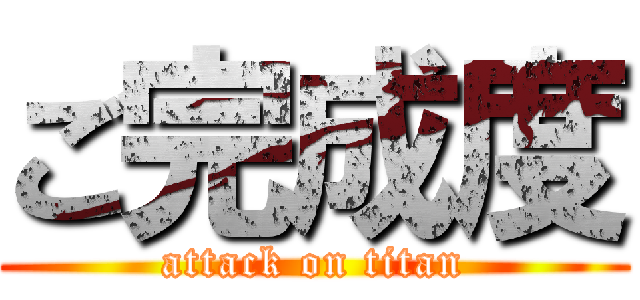 ご完成度 (attack on titan)