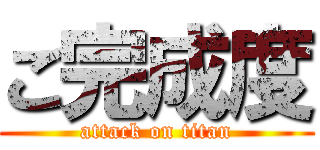 ご完成度 (attack on titan)