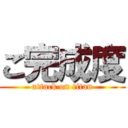 ご完成度 (attack on titan)