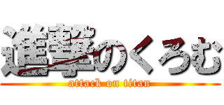 進撃のくろむ (attack on titan)
