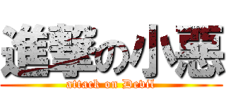 進撃の小惡 (attack on Devil)