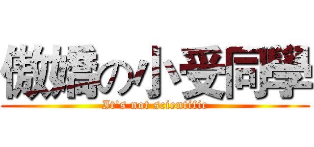 傲嬌の小受同學 (It's not scientific)