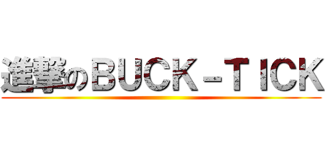 進撃のＢＵＣＫ－ＴＩＣＫ ()