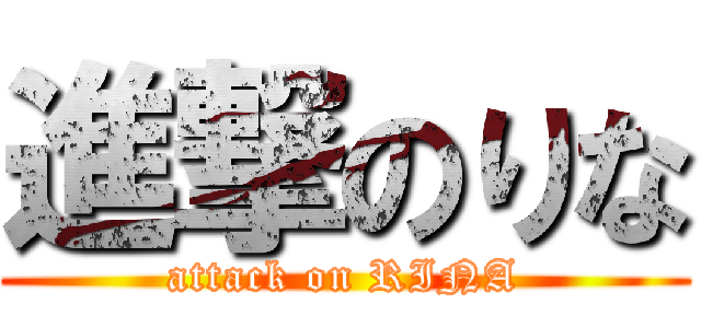 進撃のりな (attack on RINA)