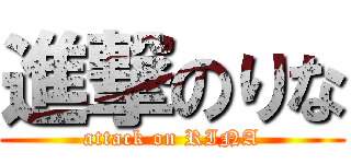 進撃のりな (attack on RINA)