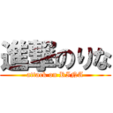 進撃のりな (attack on RINA)