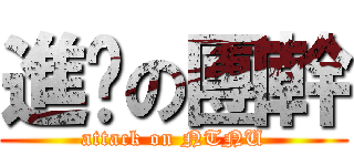 進擊の團幹 (attack on NTNU)