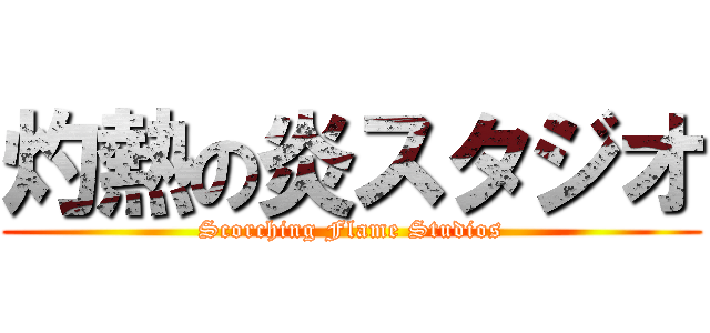 灼熱の炎スタジオ (Scorching Flame Studios)