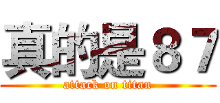 真的是８７ (attack on titan)