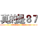真的是８７ (attack on titan)