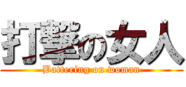 打撃の女人 (Battering on woman)