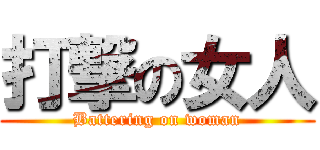 打撃の女人 (Battering on woman)