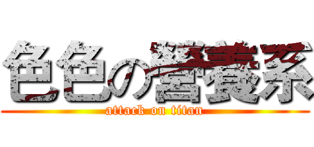色色の營養系 (attack on titan)