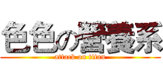 色色の營養系 (attack on titan)