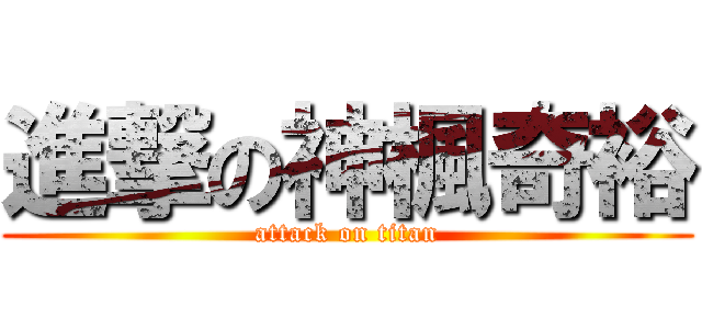 進撃の神楓奇裕 (attack on titan)