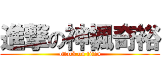 進撃の神楓奇裕 (attack on titan)