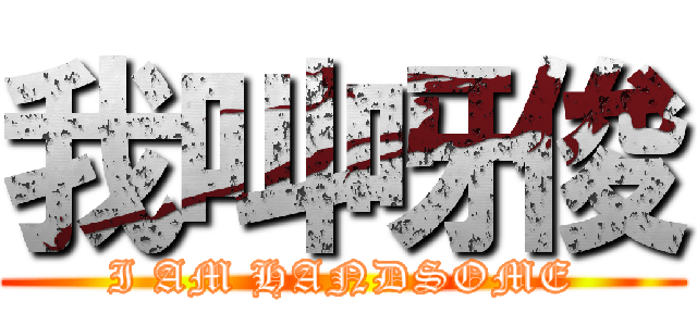 我叫呀俊 (I AM HANDSOME)