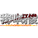 我叫呀俊 (I AM HANDSOME)