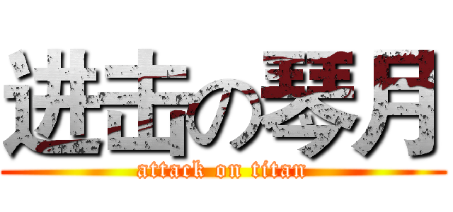 进击の琴月 (attack on titan)