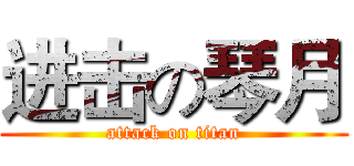 进击の琴月 (attack on titan)