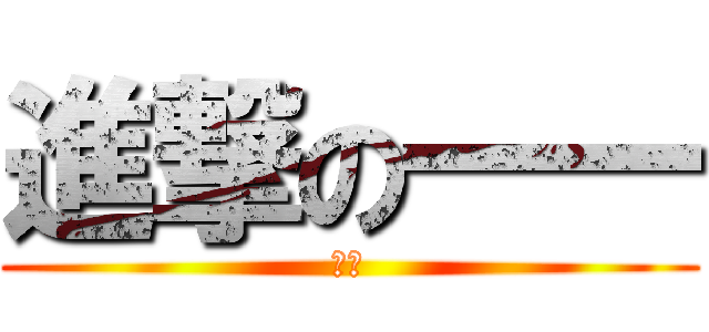 進撃の一一 (一一)