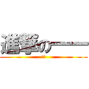 進撃の一一 (一一)