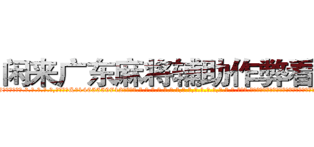 闲来广东麻将辅助作弊看牌器 (闲来广东麻将辅助作弊看牌器外.挂.包.赢.软.件,▇▇【微&信1465559712】▇▇全.国.各.地.任.何.玩.法,透.视,快.速.自.摸,快.速.听.牌。防.杠等等功能闲来广东麻将辅助作弊看牌器闲来广东麻将辅助作弊看牌器闲来广东麻将辅助作弊看牌器,

)