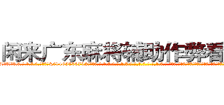 闲来广东麻将辅助作弊看牌器 (闲来广东麻将辅助作弊看牌器外.挂.包.赢.软.件,▇▇【微&信1465559712】▇▇全.国.各.地.任.何.玩.法,透.视,快.速.自.摸,快.速.听.牌。防.杠等等功能闲来广东麻将辅助作弊看牌器闲来广东麻将辅助作弊看牌器闲来广东麻将辅助作弊看牌器,

)