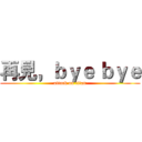 再見，ｂｙｅ ｂｙｅ (attack on titan)